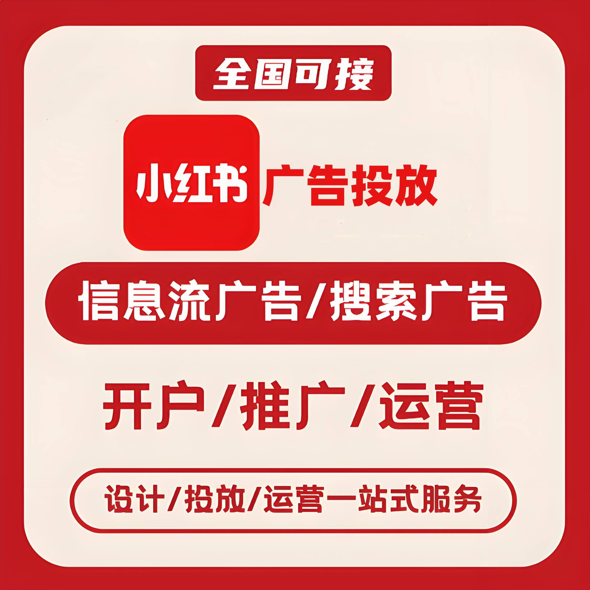 密云区小红书广告